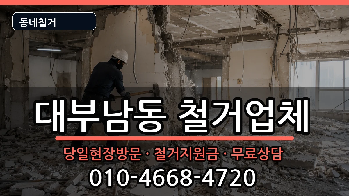 경기안산시단원구대부남동 철거 현장 처리 안내 이미지 3