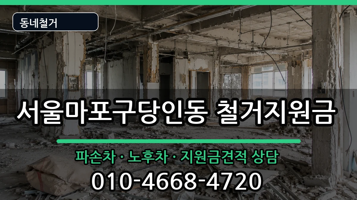 서울마포구당인동 철거지원금 현장 처리 안내 이미지 3