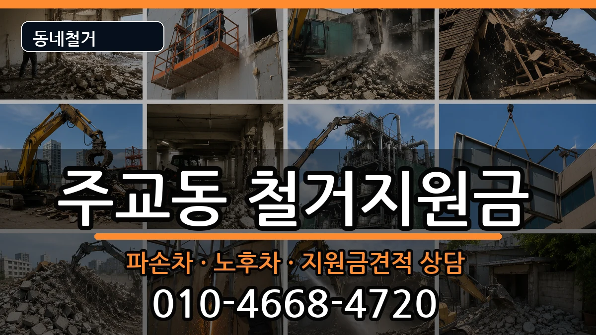경기고양시덕양구주교동 철거지원금 경기고양시덕양구주교동 철거지원금 현장 처리 안내 이미지 2