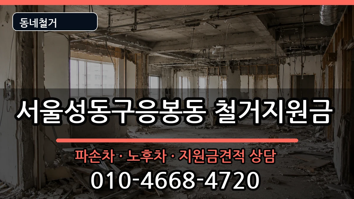 서울성동구응봉동  철거지원금 FAQ형