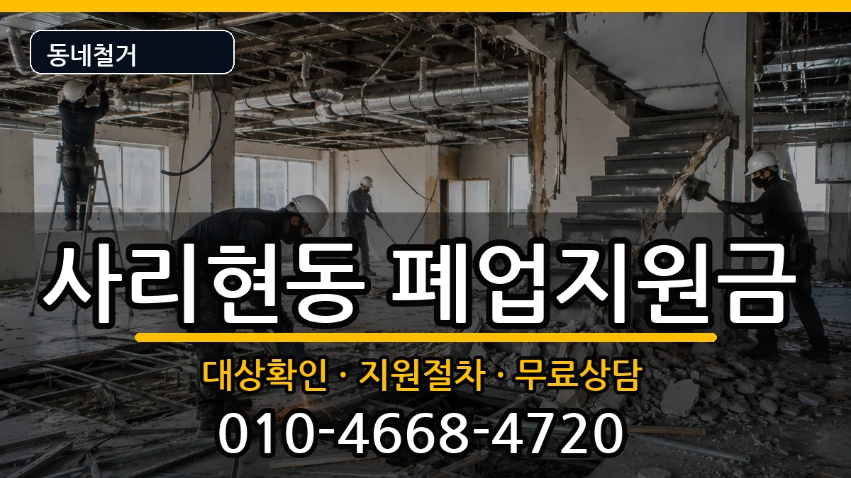 경기고양시일산동구사리현동  폐업지원금 비용형