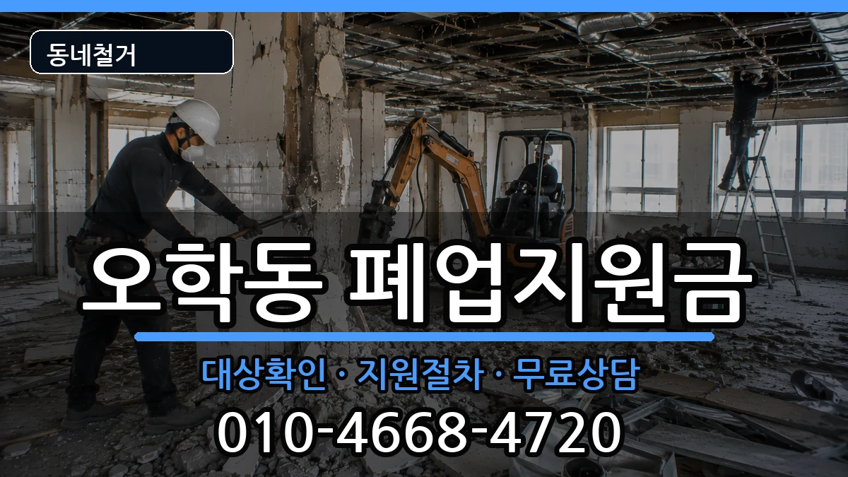 경기여주시오학동 폐업지원금 경기여주시오학동 폐업지원금 현장 처리 안내 이미지 1