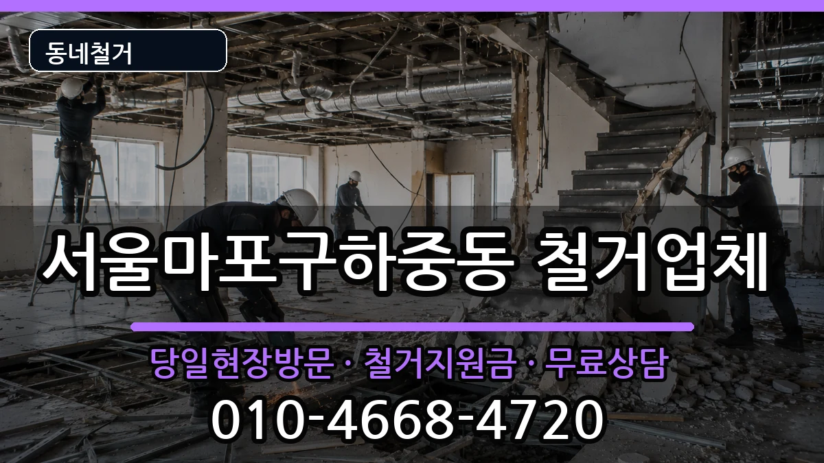 서울마포구하중동 철거 현장 처리 안내 이미지 3