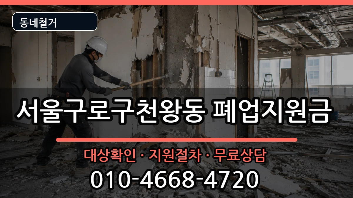 서울구로구천왕동 폐업지원금 현장 처리 안내 이미지 3