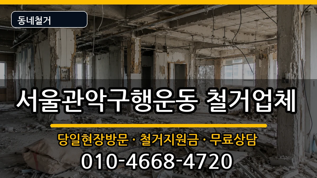 서울관악구행운동 철거 현장 처리 안내 이미지 3