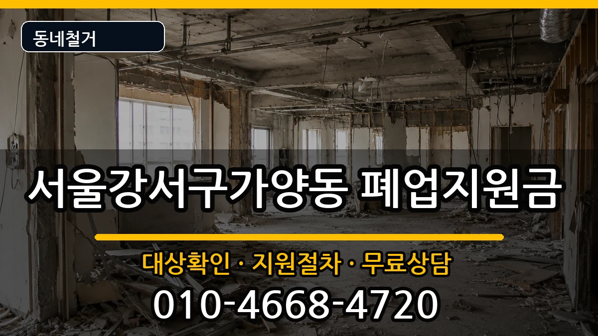 서울강서구가양동 폐업지원금 현장 처리 안내 이미지 1