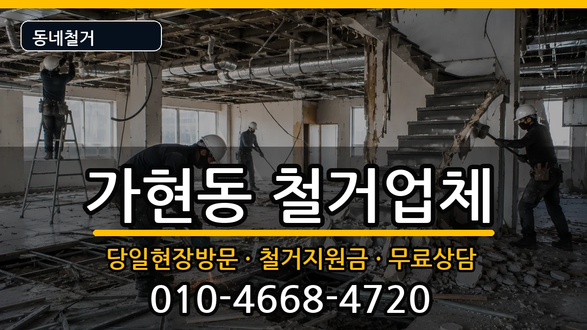 경기안성시가현동 철거 경기안성시가현동 철거 현장 처리 안내 이미지 1