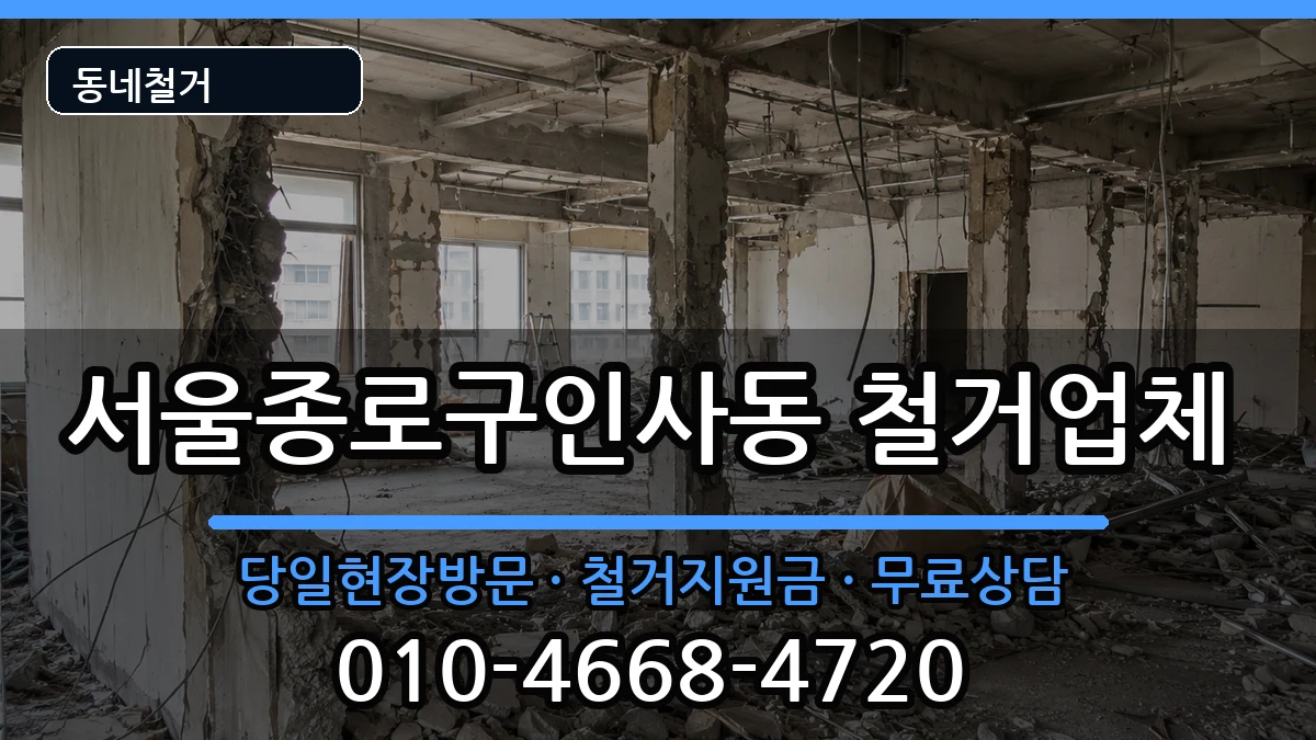 서울종로구인사동 철거 현장 처리 안내 이미지 2