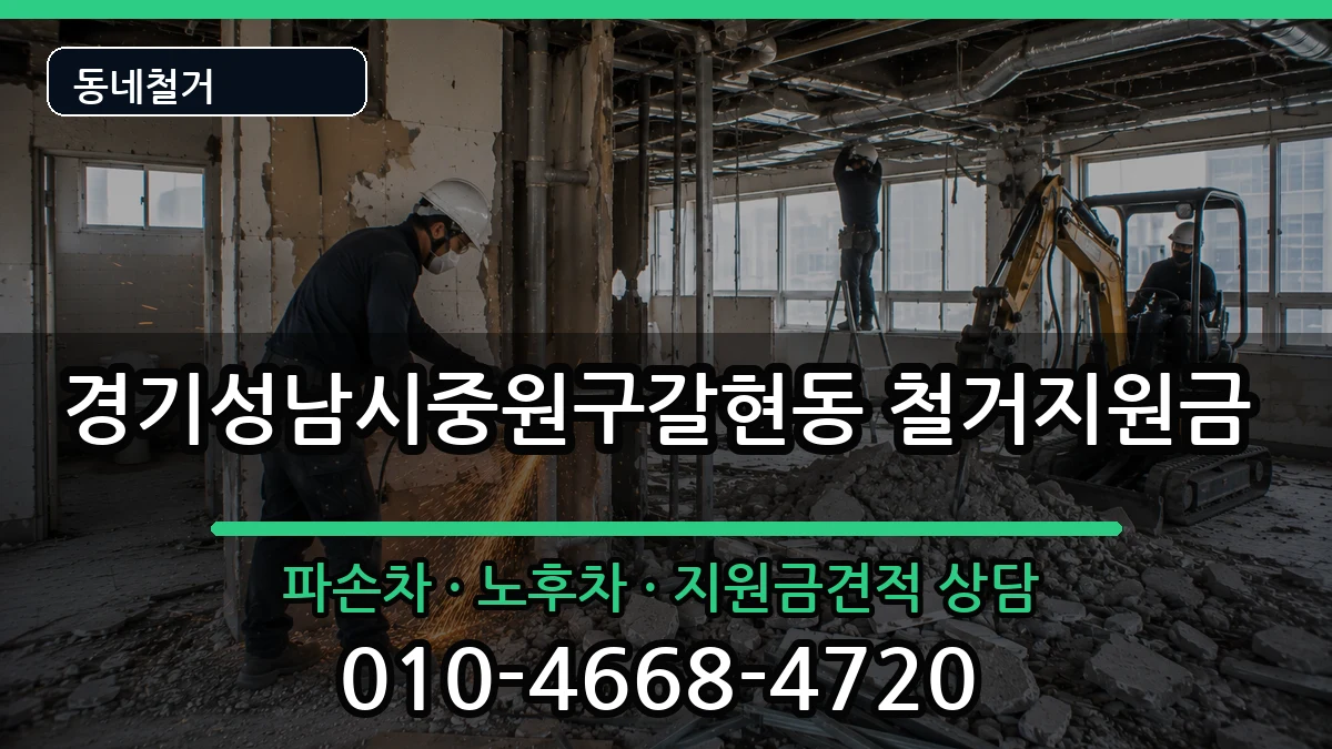 경기성남시중원구갈현동 철거지원금 현장 처리 안내 이미지 2