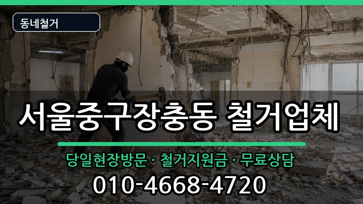 서울중구장충동 철거 현장 처리 안내 이미지 2