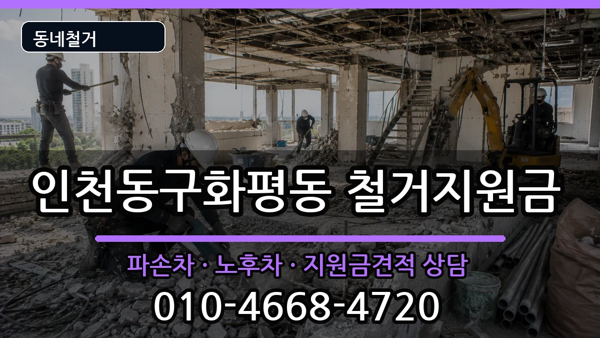 인천동구화평동 철거지원금 인천동구화평동 철거지원금 현장 처리 안내 이미지 1