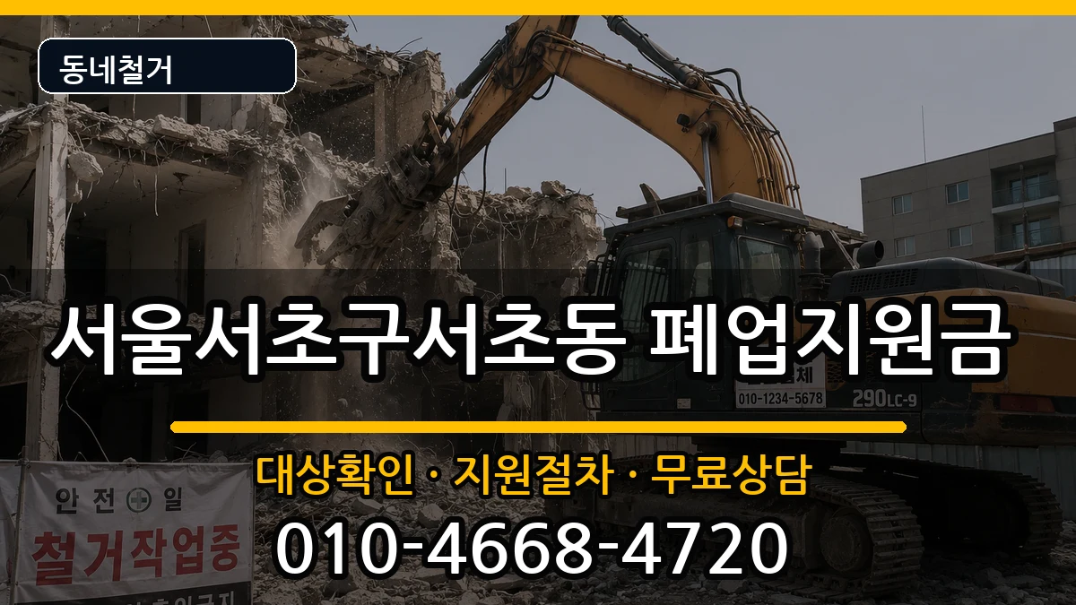 서울서초구서초동 폐업지원금 현장 처리 안내 이미지 2