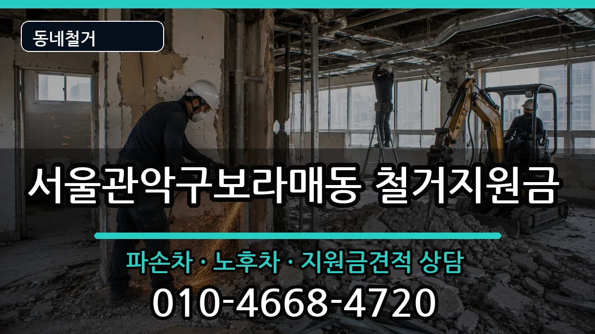 서울관악구보라매동 철거지원금 현장 처리 안내 이미지 1