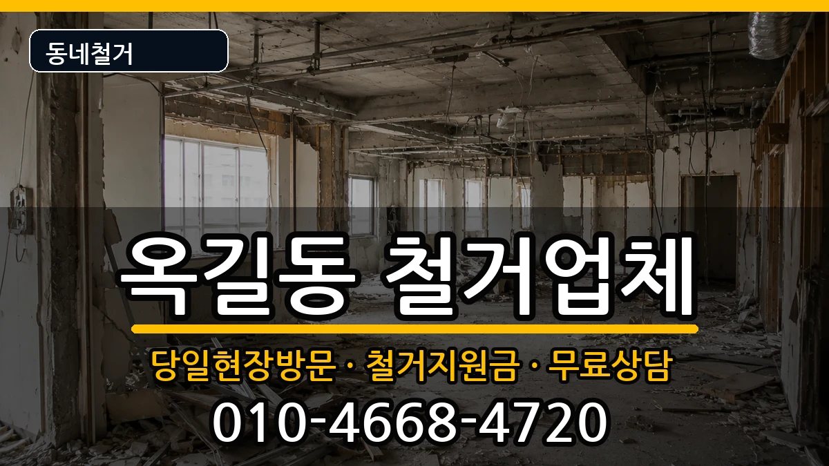 경기광명시옥길동 철거 경기광명시옥길동 철거 현장 처리 안내 이미지 2