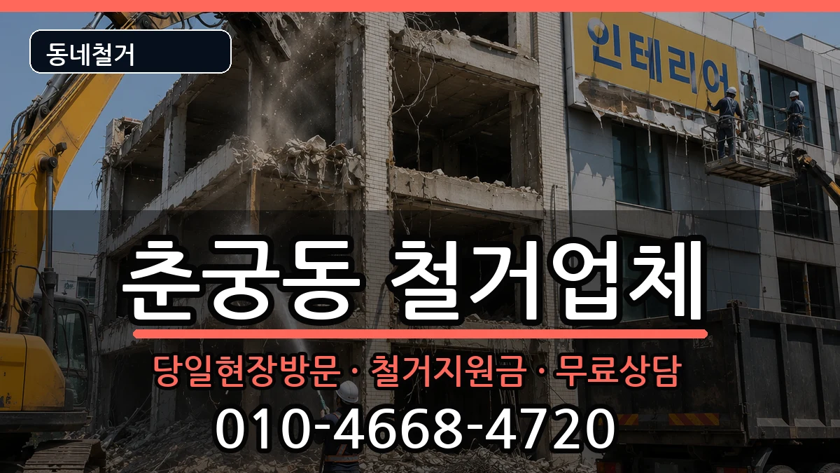 경기하남시춘궁동 철거 경기하남시춘궁동 철거 현장 처리 안내 이미지 2