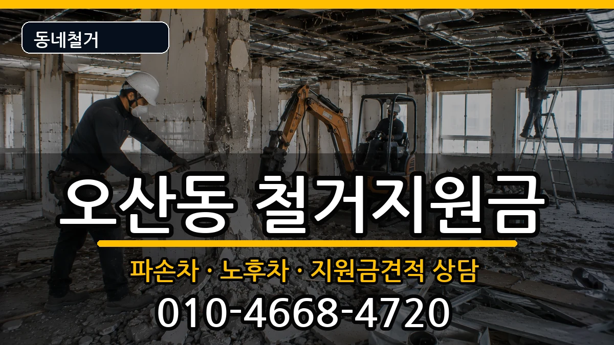 경기오산시오산동 철거지원금 현장 처리 안내 이미지 1