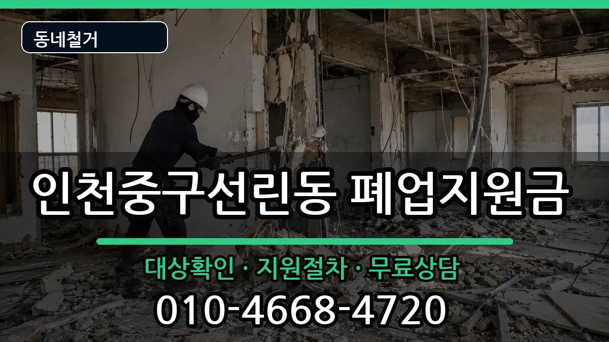 인천중구선린동 폐업지원금 현장 처리 안내 이미지 2