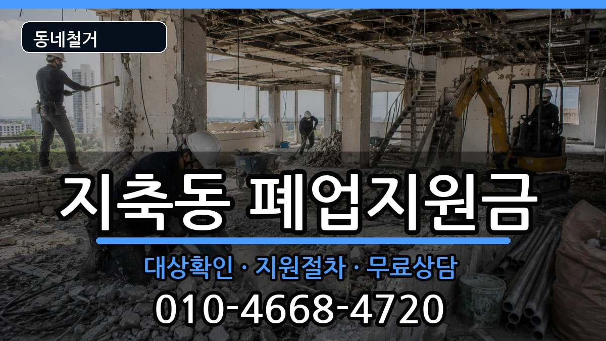 경기고양시덕양구지축동  폐업지원금 주의사항형