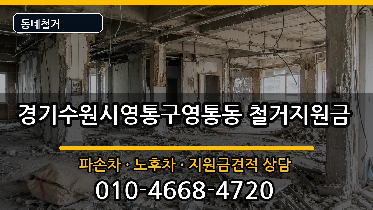 경기수원시영통구영통동  철거지원금 주의사항형