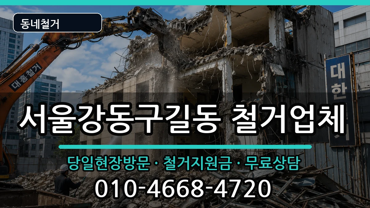 서울강동구길동 철거 현장 처리 안내 이미지 2