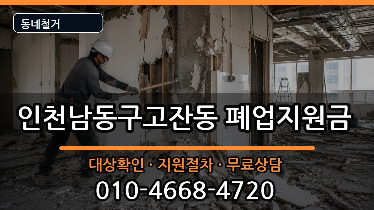 인천남동구고잔동 폐업지원금 인천남동구고잔동 폐업지원금 현장 처리 안내 이미지 1