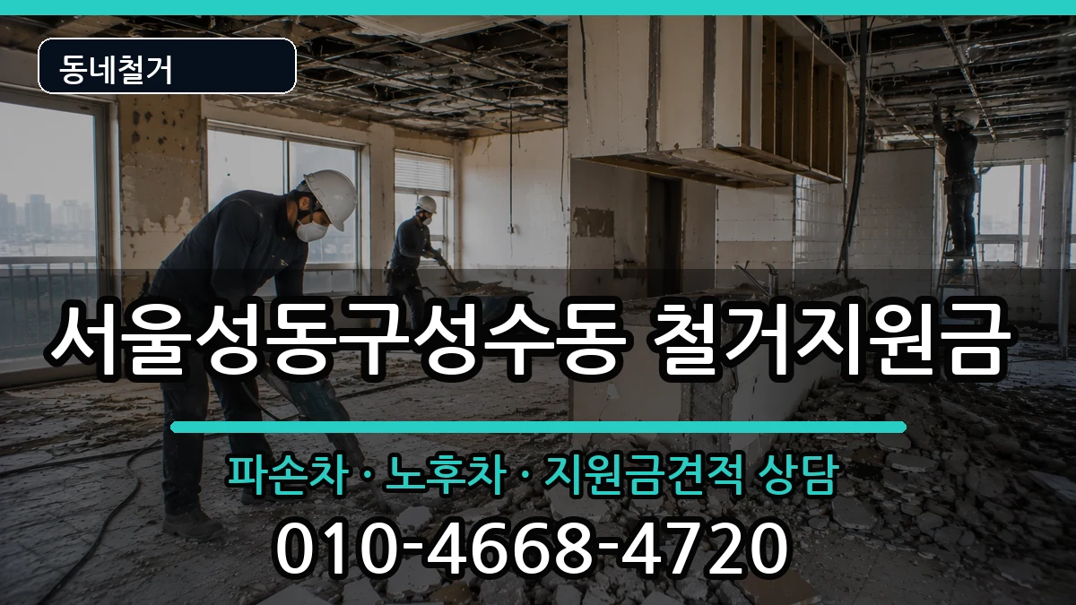 서울성동구성수동 철거지원금 현장 처리 안내 이미지 1