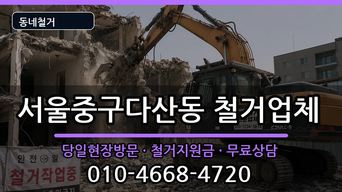 서울중구다산동 철거 현장 처리 안내 이미지 3