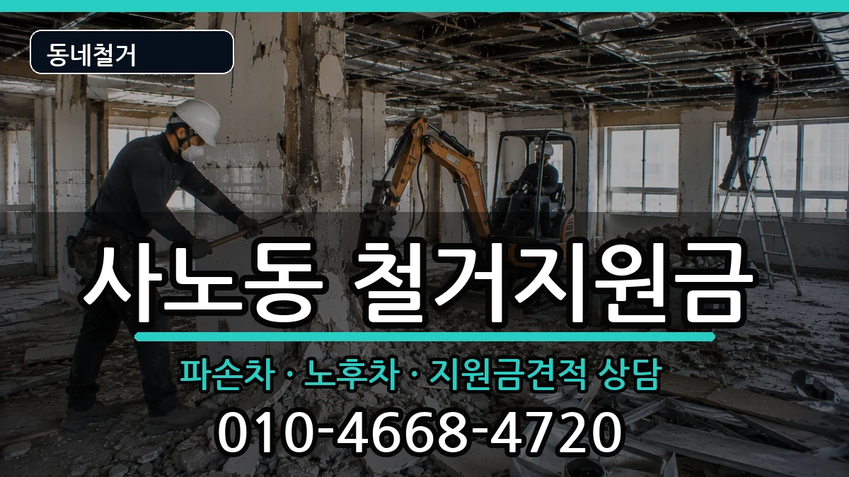 경기구리시사노동  철거지원금 서류형