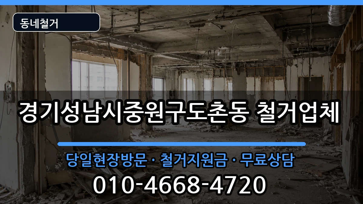 경기성남시중원구도촌동 철거 경기성남시중원구도촌동 철거 현장 처리 안내 이미지 3