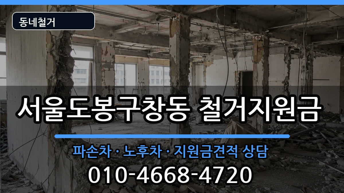 서울도봉구창동 철거지원금 현장 처리 안내 이미지 2