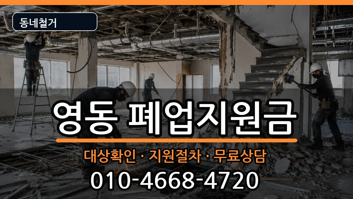 경기안성시영동 폐업지원금 경기안성시영동 폐업지원금 현장 처리 안내 이미지 3