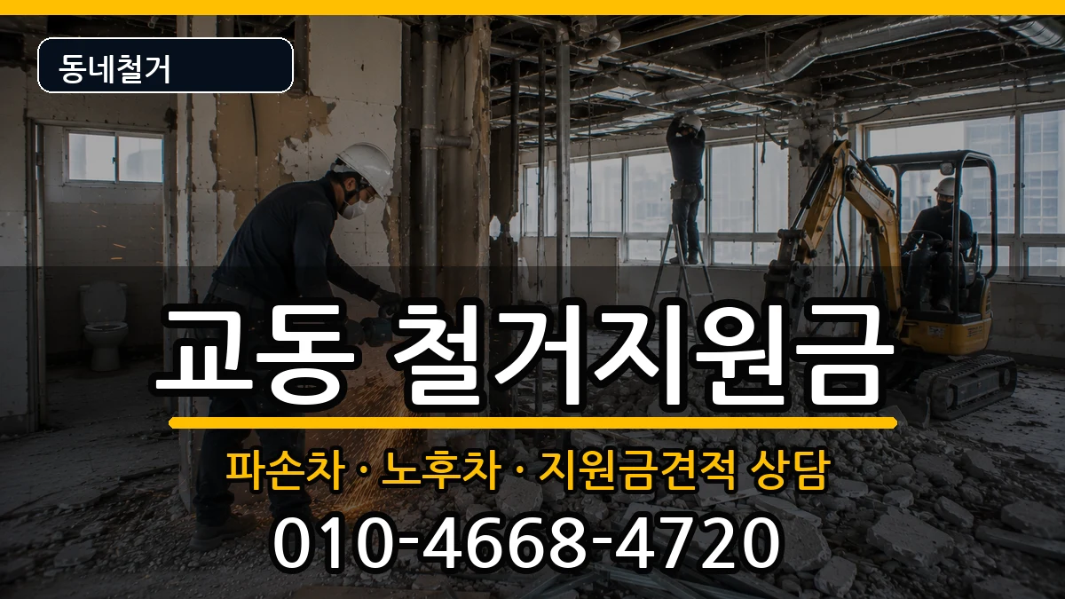 경기여주시교동 철거지원금 현장 처리 안내 이미지 1