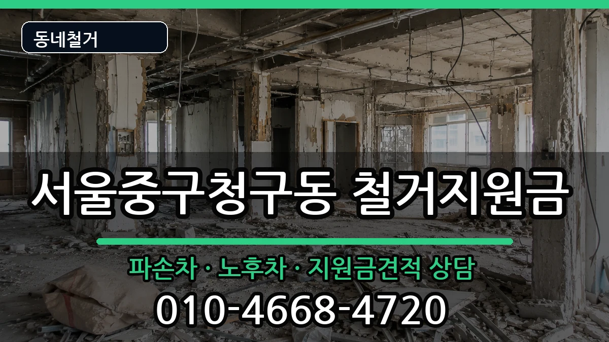서울중구청구동  철거지원금 비용형