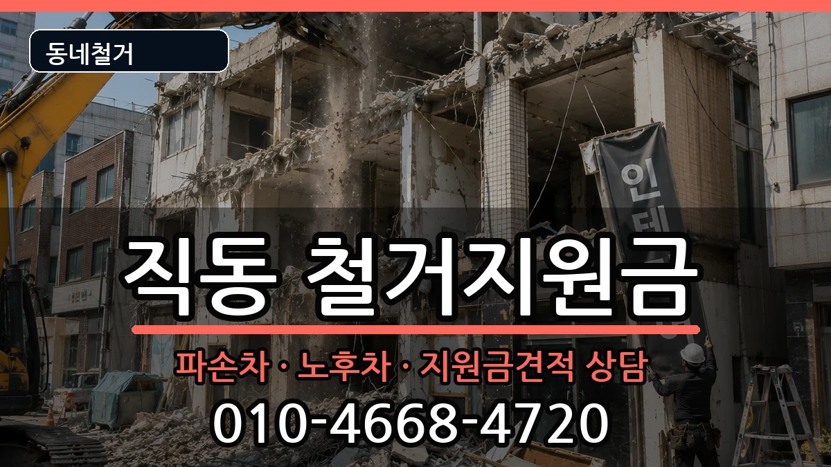 경기광주시직동 철거지원금 경기광주시직동 철거지원금 현장 처리 안내 이미지 1