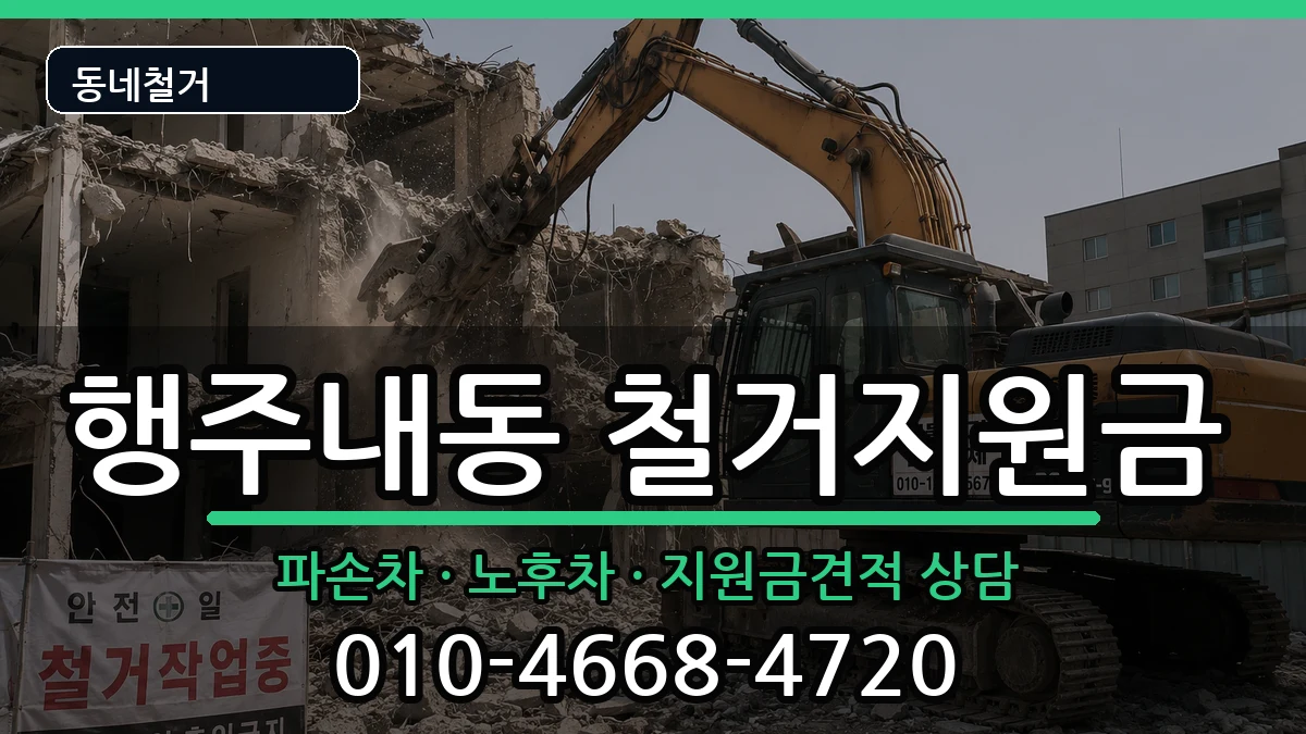 경기고양시덕양구행주내동  철거지원금 지역형