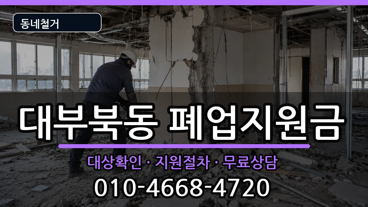 경기안산시단원구대부북동 폐업지원금 현장 처리 안내 이미지 3