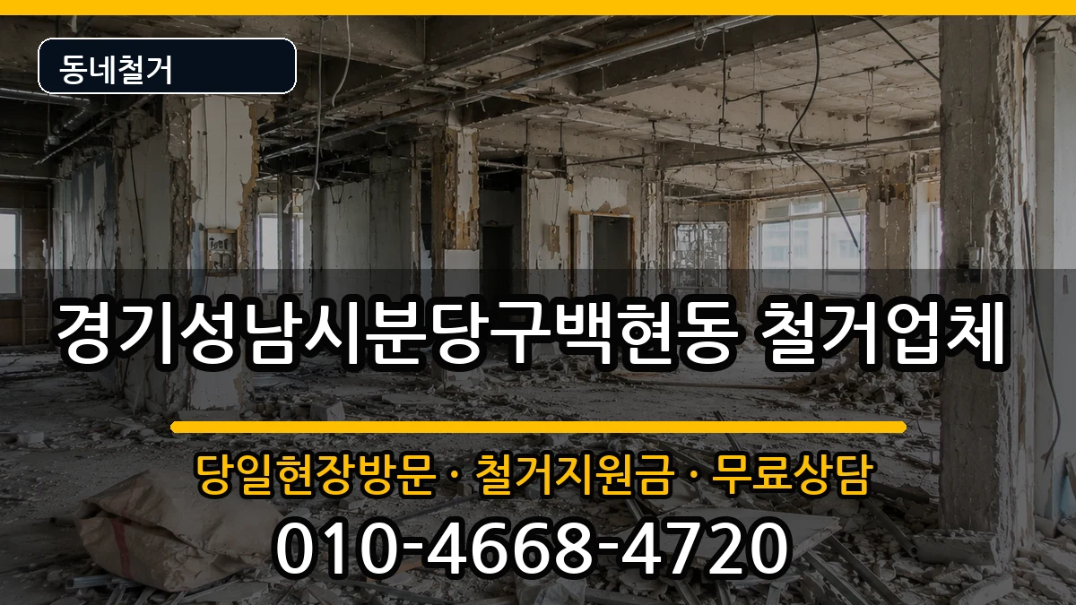 경기성남시분당구백현동 철거 현장 처리 안내 이미지 2