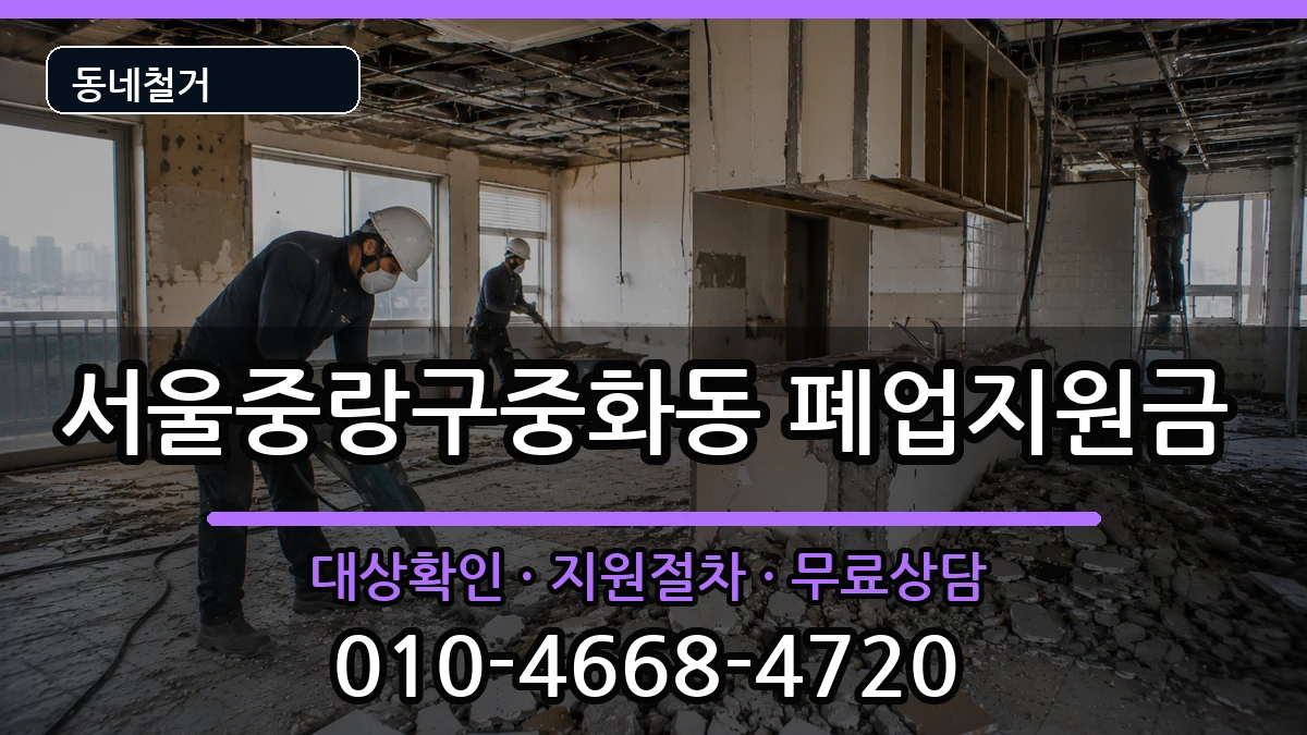 서울중랑구중화동 폐업지원금 현장 처리 안내 이미지 1