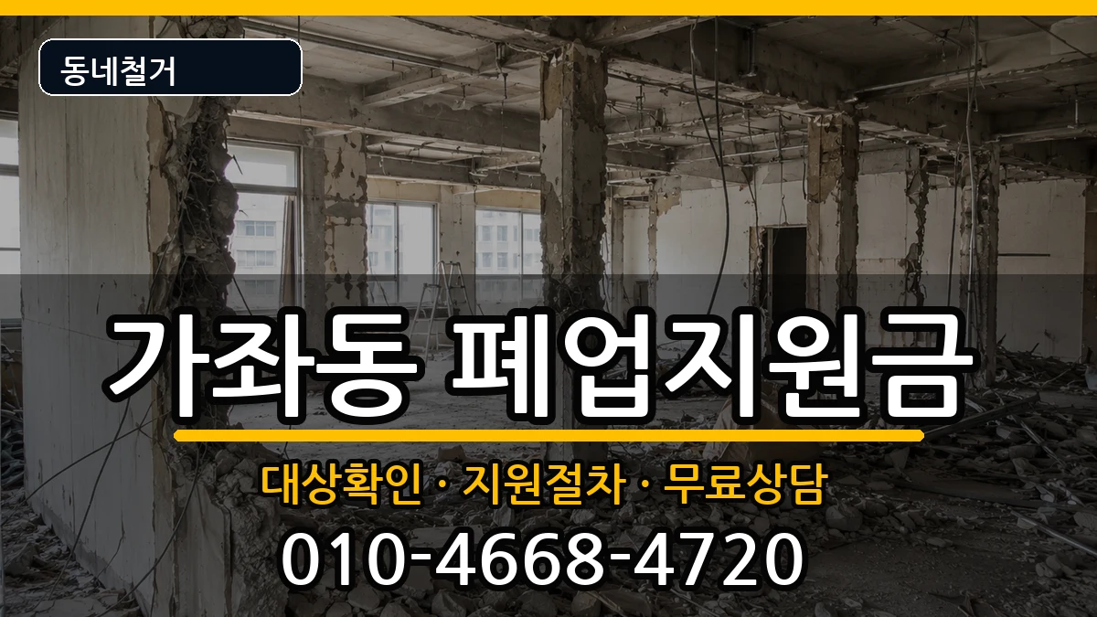 경기고양시일산서구가좌동 폐업지원금 경기고양시일산서구가좌동 폐업지원금 현장 처리 안내 이미지 2