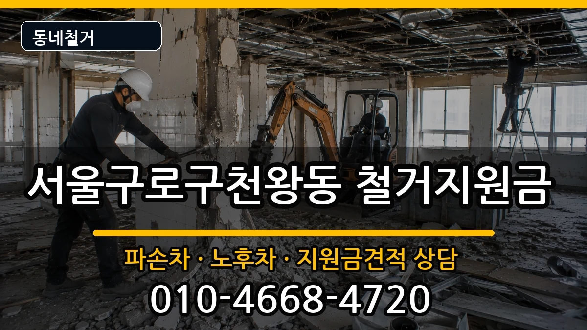 서울구로구천왕동 철거지원금 현장 처리 안내 이미지 3
