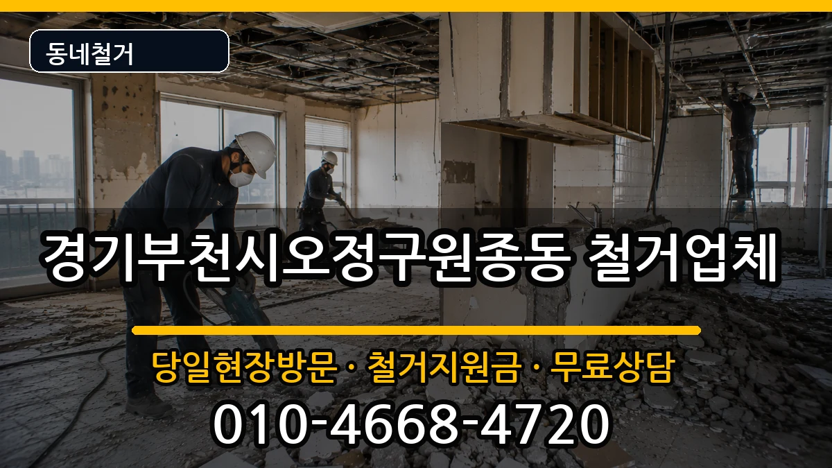 경기부천시오정구원종동 철거 경기부천시오정구원종동 철거 현장 처리 안내 이미지 3