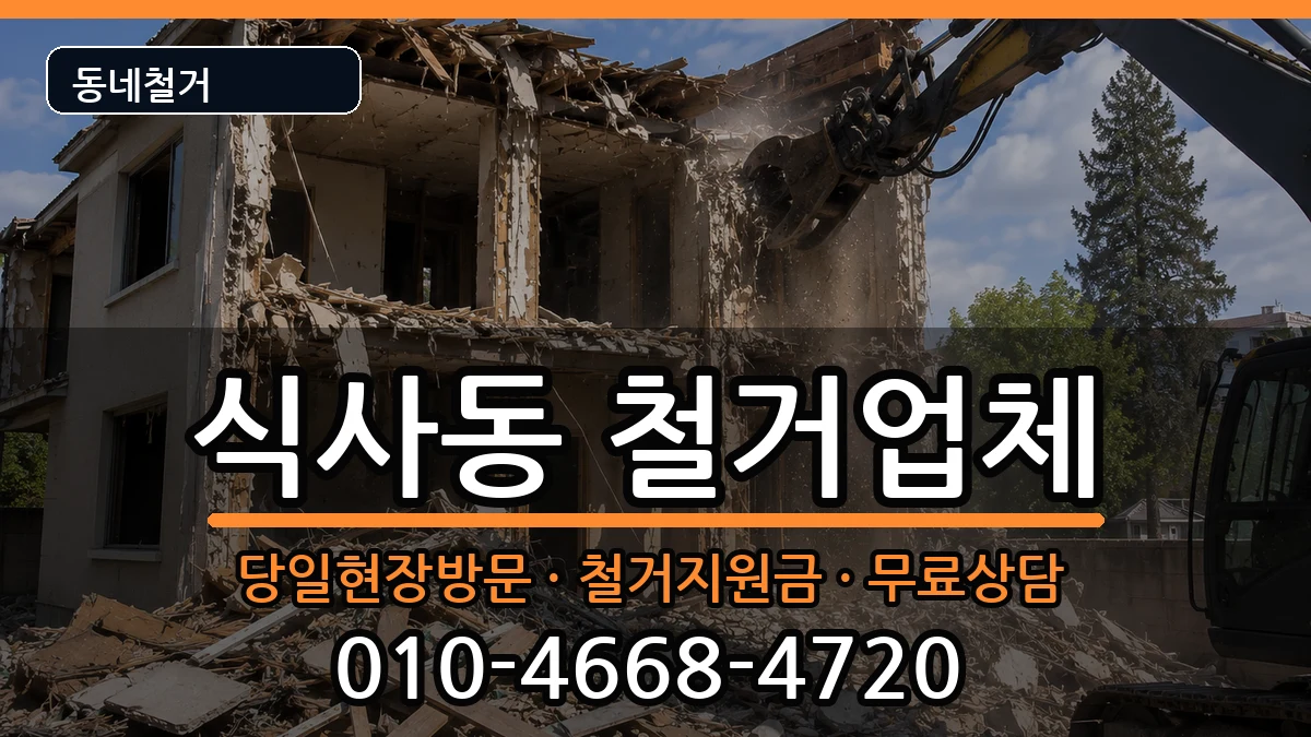 경기고양시일산동구식사동 철거 경기고양시일산동구식사동 철거 현장 처리 안내 이미지 3