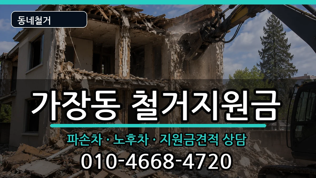 경기오산시가장동  철거지원금 지역형