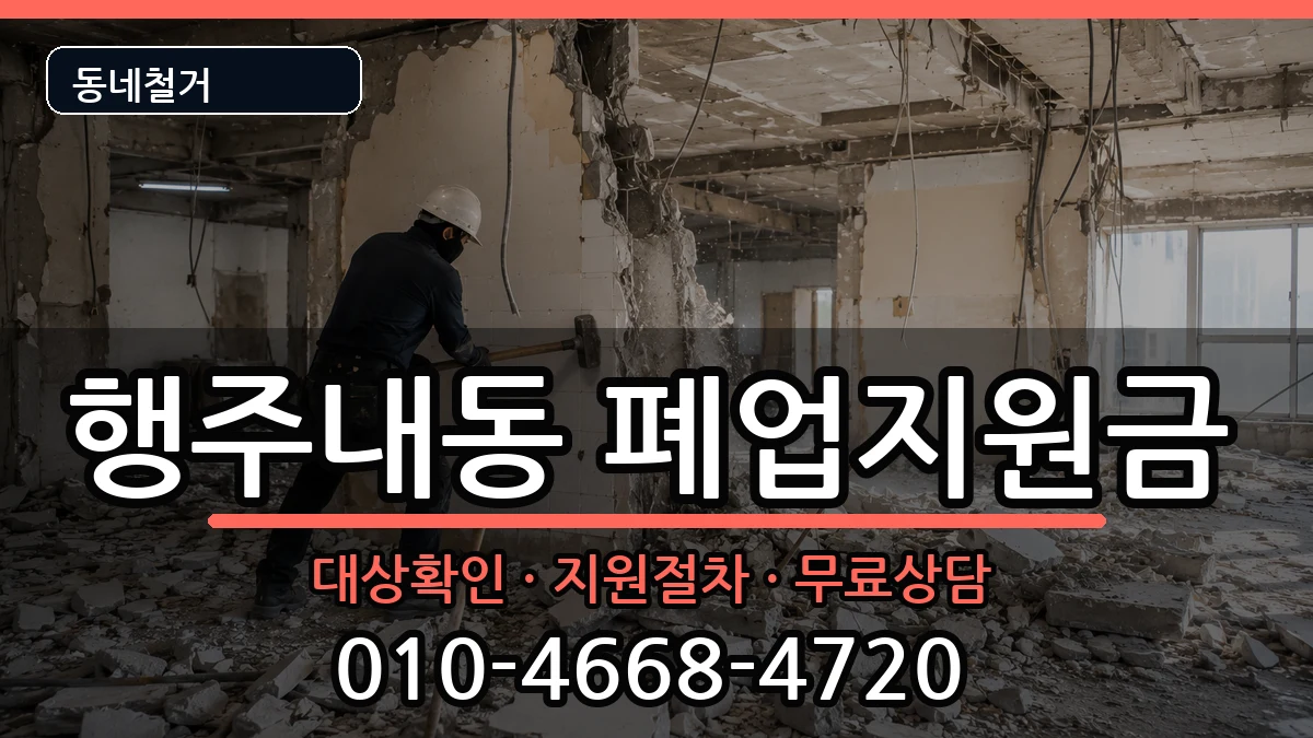 경기고양시덕양구행주내동 폐업지원금 경기고양시덕양구행주내동 폐업지원금 현장 처리 안내 이미지 3