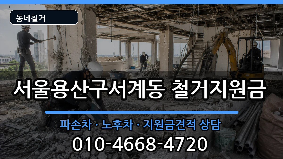 서울용산구서계동 철거지원금 현장 처리 안내 이미지 2