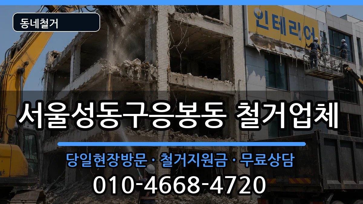 서울성동구응봉동 철거 서울성동구응봉동 철거 현장 처리 안내 이미지 3