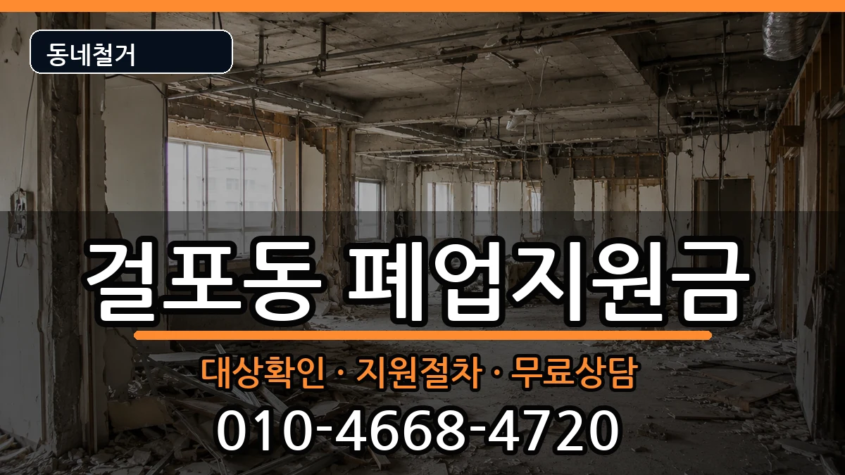 경기김포시걸포동 폐업지원금 현장 처리 안내 이미지 3