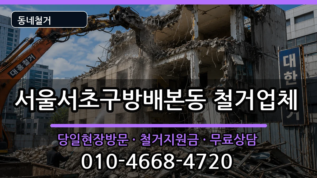 서울서초구방배본동 철거 현장 처리 안내 이미지 3