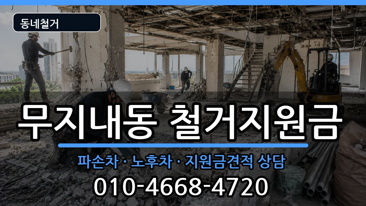 경기시흥시무지내동 철거지원금 현장 처리 안내 이미지 3
