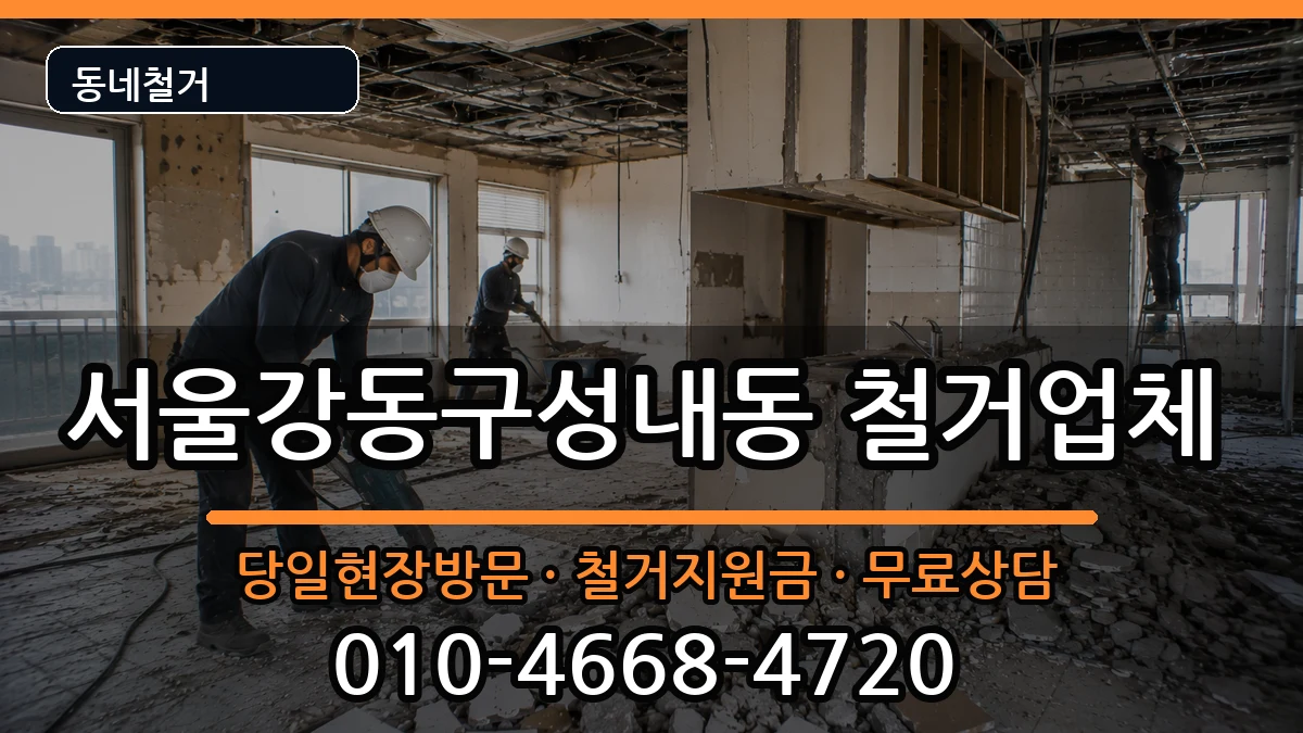 서울강동구성내동 철거 현장 처리 안내 이미지 3